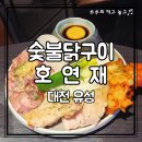 호연재 | 유성구 봉명동 맛집｜숯불닭구이 호연재 닭갈비 세트 솔직 후기