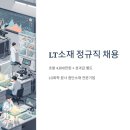 MS Care | LT소재 정규직 채용, 초봉 4800만원에 LG 복지까지? 연구직/영업직 지원 전 필독