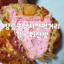 강's화산빵