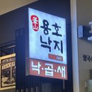 용호동낙지 - 연수구 송도과학로16번길 33-3 | 송도 낙곱새 용호동낙지 포장후기