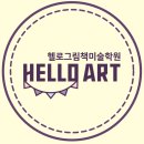 헬로아트그림책미술학원
