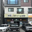 제주연탄고기 | 청라 삼겹살회식맛집 사장님이 직접 구워주는 청라제주연탄고기집 후기