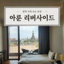 호텔팝3 | 방콕 왓아룬 숙소 아룬 리버사이드 호텔 3인 가족 후기 (경치, 조식)