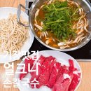 얼크니손칼국수 | 부산 기장 맛집 얼크니손칼국수 내돈내산 추천 후기