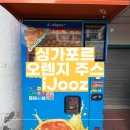 오렌지2 | 싱가포르 오렌지 주스 자판기 iJooz 후기, 2달러의 행복