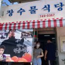 고성장수물 이미지