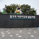 들국화어린이공원 이미지