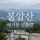 스타릿지 | 불암산 애기봉 암릉코스 후기｜짜릿한 암릉과 탁 트인 전망까지