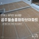 월송흥화하브 | 공주월송흥화하브아파트 줄눈시공 작업 소개로 진행한 후기