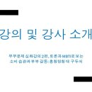 토론과 MBTI로 보는 소비 습관과 부부 갈등 | (단희캠퍼스 인클)부부 문제 심화 강의 2편 - 토론과 MBTI로 보는 소비 습관과 부부 갈등 강의 홍보...