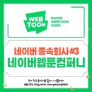 네이버웹툰컴퍼니 주식회사 이미지