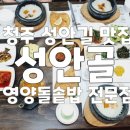 성안골영양돌솥밥 이미지