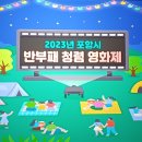 ＜청렴 영화제＞ 드림팰리스 이미지