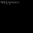 발레핏필라테스바이율
