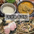 대박추어탕 | 선유도맛집, 당산점심맛집 추양옥 당산점 추어탕&amp;들기름막국수 솔직후기