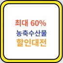 최대 60% 할인, 추석맞이 농축수산물 할인대전