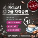 바리스타 2급(토) 이미지