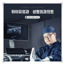 하이유외과성형외과의원 이미지