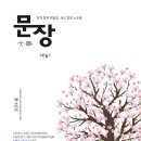 『문장』 2024 봄호에 이정순(26기), 김하균(27기) 두 분 선생님께서 수필 신인상을 수상하셨습니다. 이미지