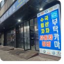 송천카센터 이미지