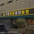 유정마트 - 구리시 | 유정마트