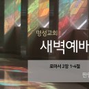 영성일기2025.11.24.(월)새벽기도회(찬송)538장(성경)롬2:1-4//[성경공부]고후(9):낙심하지 아니하고(고후4:1-2) 이미지
