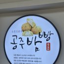 공주(당진) | 공주휴게소(당진방향) 공주밤빵 가격 및 메뉴 포함 후기