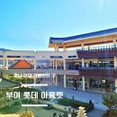 유림홈패션 | 부여 롯데 아울렛 키즈매장 식당 맛집 정보