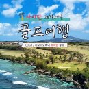 ★[해외골프]사이판 골프여행 28박29일[01월~02월] 이미지