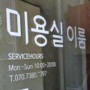이룸공감 | [인천/부평] 남자 가르마펌 전문점 '미용실이룸' 해랑디자이너 후기