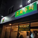 로즈텔 | 부산 보수동 술집 한식주점 초록주막