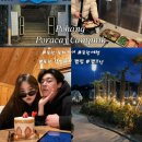 포항시북구14 | 포항 캠프닉 추천, 포항 포라카이 캠프닉: 겨울 바베큐 후기