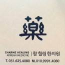참힐링한의원 이미지