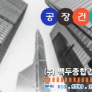 주식회사 백두안전공사 이미지