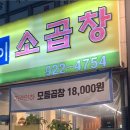 한우돌구이소곱창