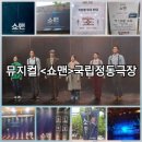 뮤지컬 쇼맨_어느 독재자의 네번째 대역배우 국립정동극장