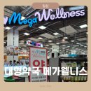 동탄 영천동 365일 대형약국 하나로마트 메가웰니스 오픈! 연중무휴~ 주말 약국은 여기로!!