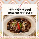 세븐일레븐 대구황금엘포레점 | 대구간장게장 맛집 정미희사과게장에서 먹은 게장정식후기