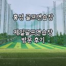 제일골프연습장 | 홍성 골프연습장 제일골프연습장 방문 후기