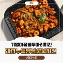 쌍쌍돼지두마리 | 기영이숯불두마리치킨 기영이 돼껍누들 양념숯불치킨 맵기비교 가격 솔직후기