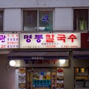 명동칼국수 - 서초구 서초동 | 명동칼국수