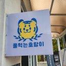 풀먹는호랑이평산덕계점