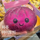대왕기능장카서비스 | 파주 말랑이 성지 아이토빅 ｜ 장난감부터 문구까지 다 있는 초대형 장난감할인점
