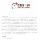 김현철내과의원 네이버블로그