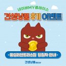 멍구야 놀자 | [견생냥품] 왕십리 센트라스점 네이버플레이스 영수증 이벤트 당첨자 안내