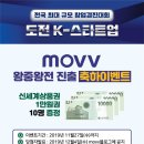 무브(movv) ‘도전 K-스타트업 왕중왕전 진출!’ 축하이벤트 ~11.27 이미지