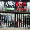 금호타이어 서산대리점 이미지