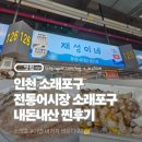 재성횟집 | 소래포구 전통어시장 바가지 씌운다구?🤔10년 단골이 보장하는 정직한 가게 '재성이네' 솔직 리뷰!👀🔥