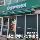 신전떡볶이쌍용동나사렛대점 | 천안떡볶이 먹고 싶어서 주문한-신전떡볶이