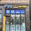 강산공인중개사사무소 이미지